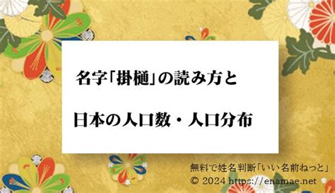 井掛|「井掛」という名字(苗字)の読み方や人口数・人口分布について